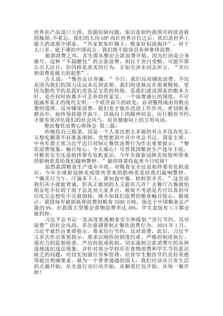 整治餐饮浪费心得体会_第2页