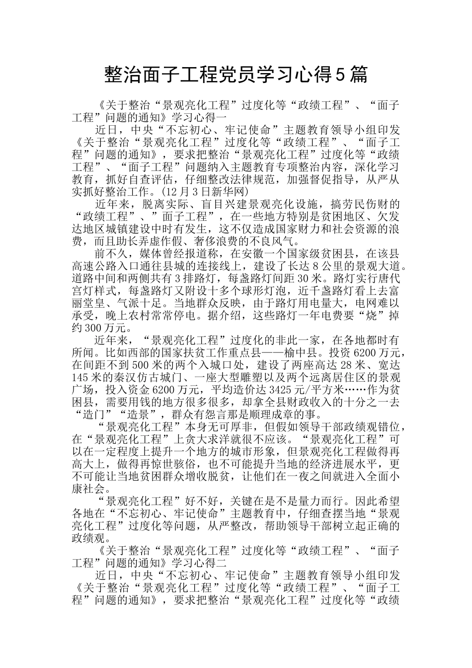 整治面子工程党员学习心得5篇_第1页