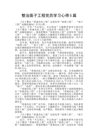 整治面子工程党员学习心得5篇