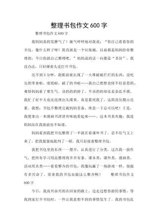 整理书包作文600字