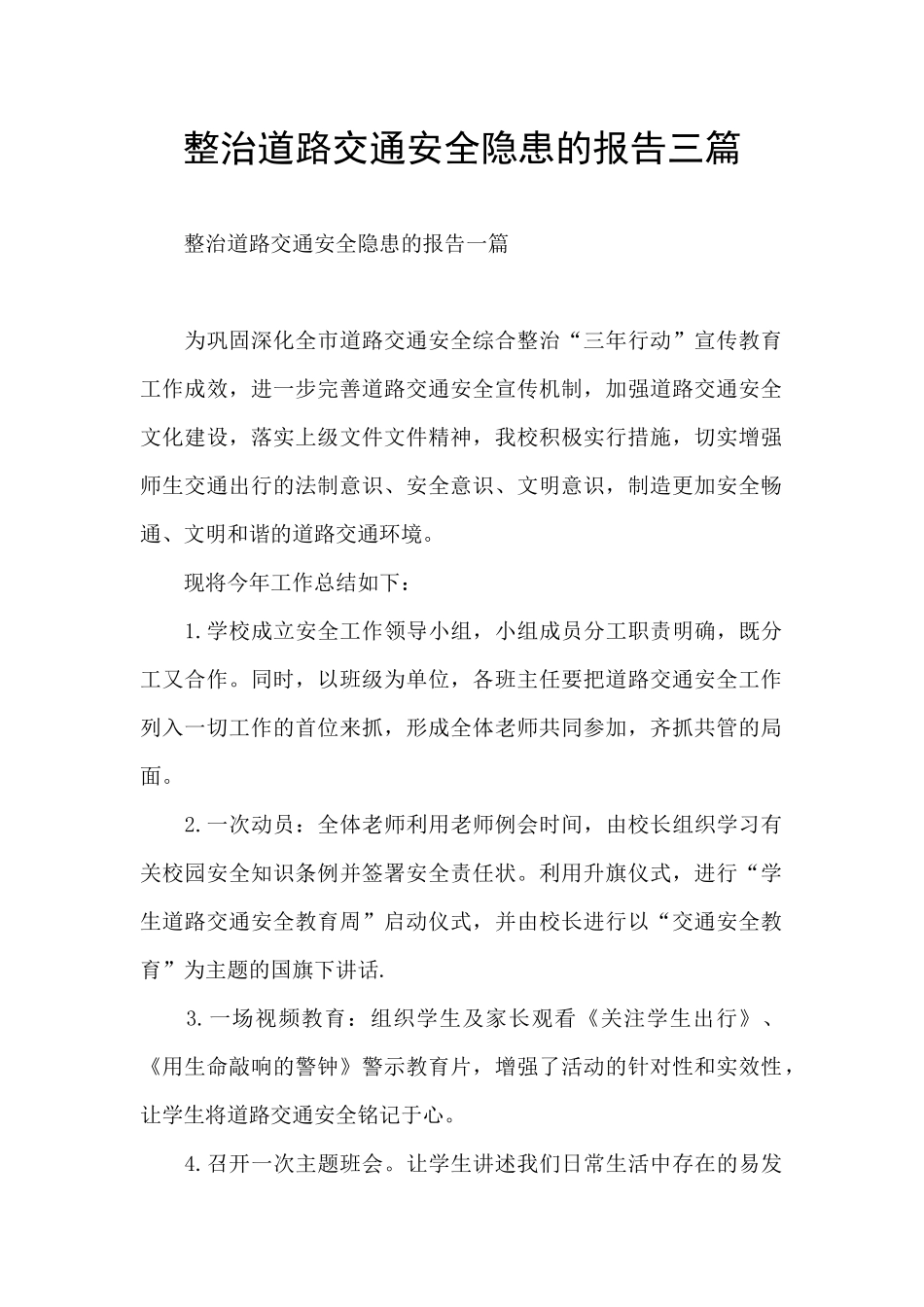 整治道路交通安全隐患的报告三篇_第1页