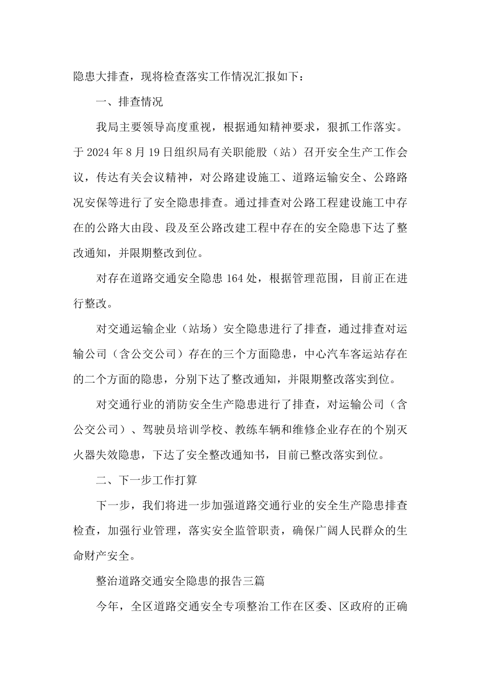 整治道路交通安全隐患的报告三篇_第3页