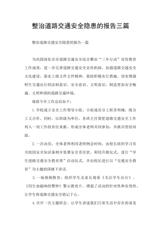 整治道路交通安全隐患的报告三篇