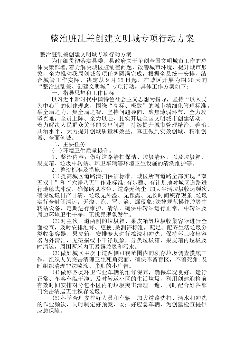 整治脏乱差创建文明城专项行动方案_第1页