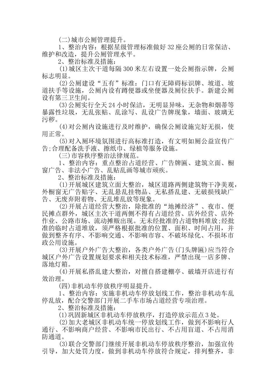 整治脏乱差创建文明城专项行动方案_第2页