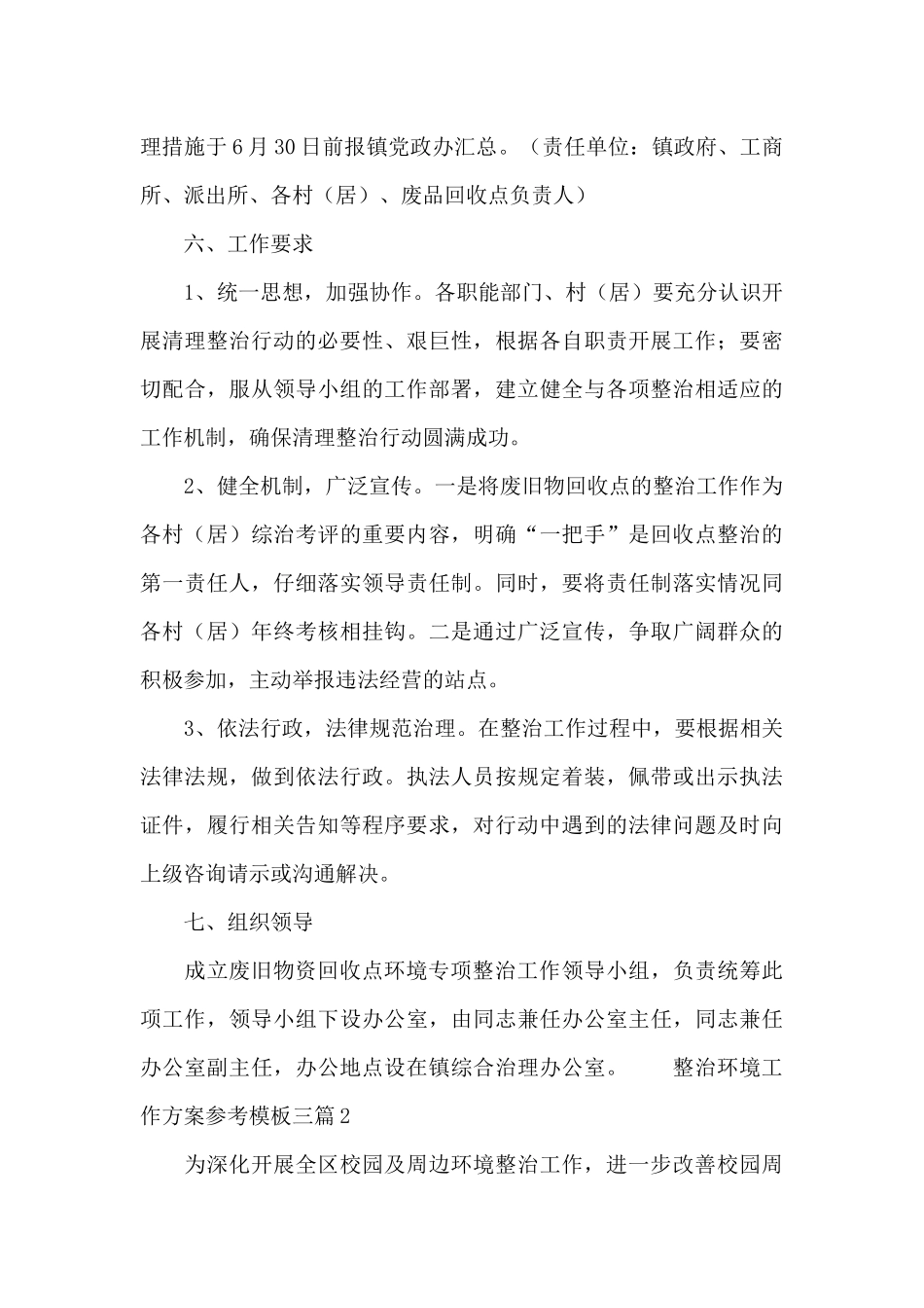 整治环境工作方案参考模板三篇_第3页