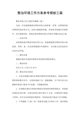 整治环境工作方案参考模板三篇