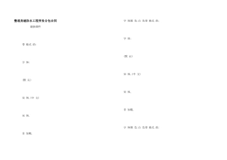 整理房建防水工程劳务分包合同