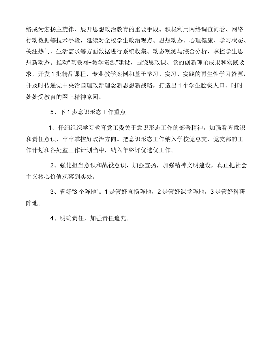 整理学校意识形态和网络意识形态工作总结_第3页