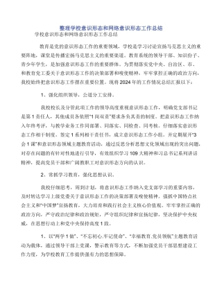 整理学校意识形态和网络意识形态工作总结