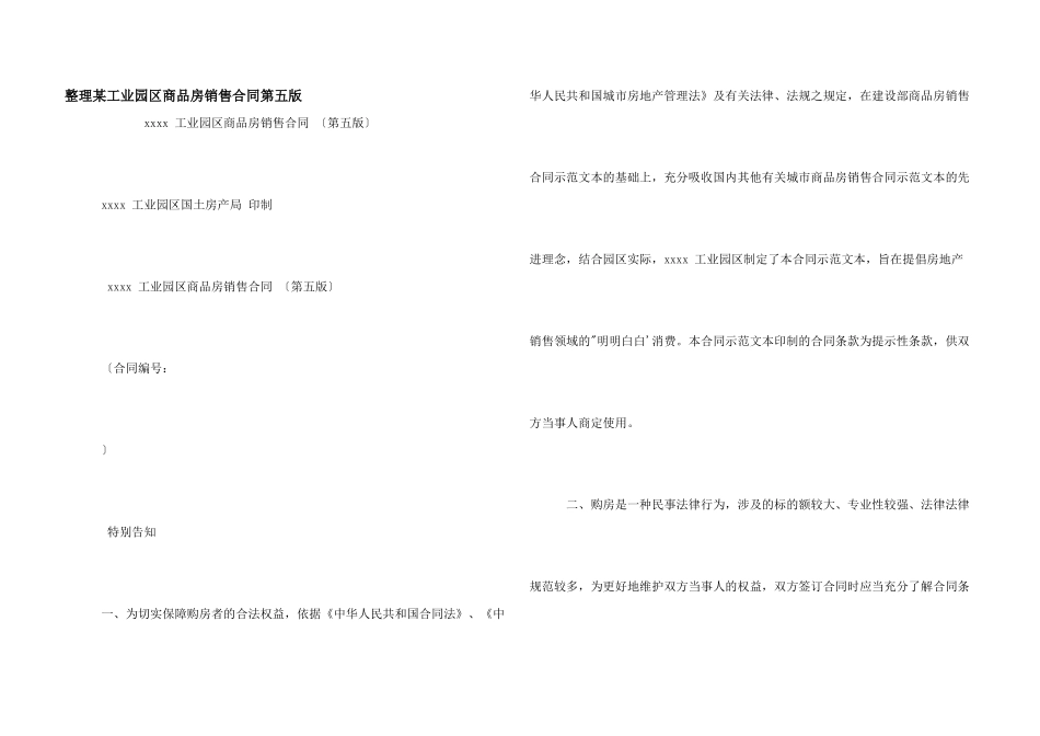 整理某工业园区商品房销售合同第五版_第1页