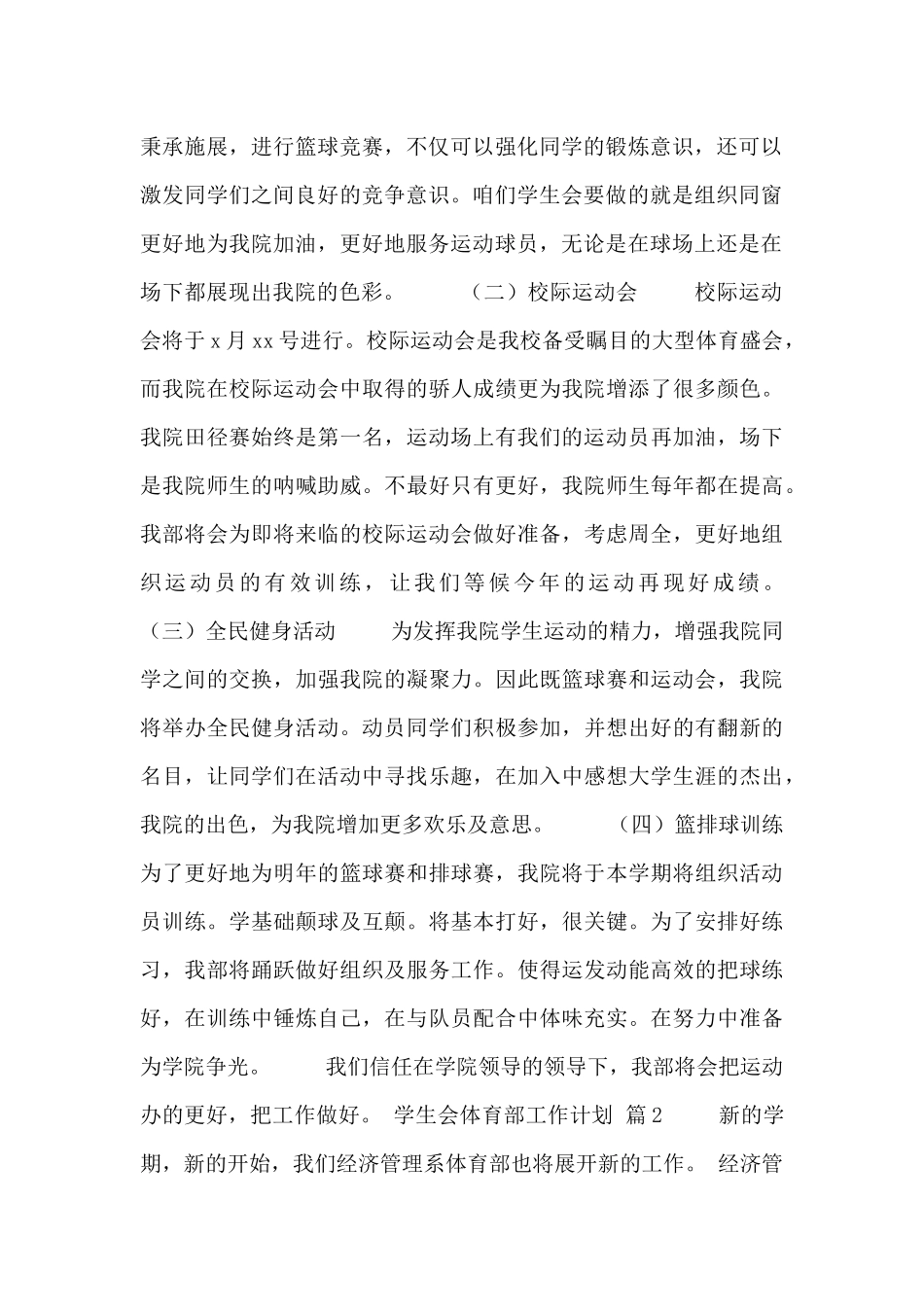 整理的最新学生会体育部工作计划通用范文三篇_第2页