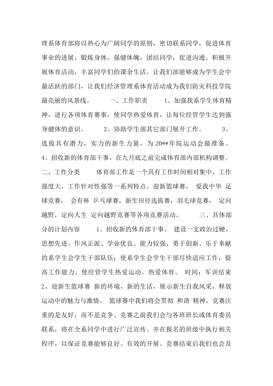 整理的最新学生会体育部工作计划通用范文三篇_第3页
