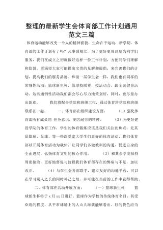 整理的最新学生会体育部工作计划通用范文三篇