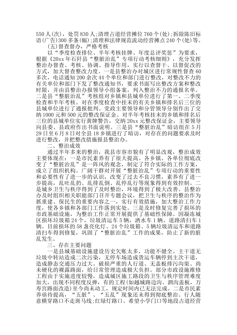 整脏治乱半年工作总结范文_第3页