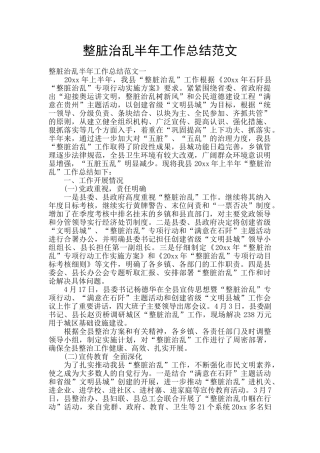 整脏治乱半年工作总结范文