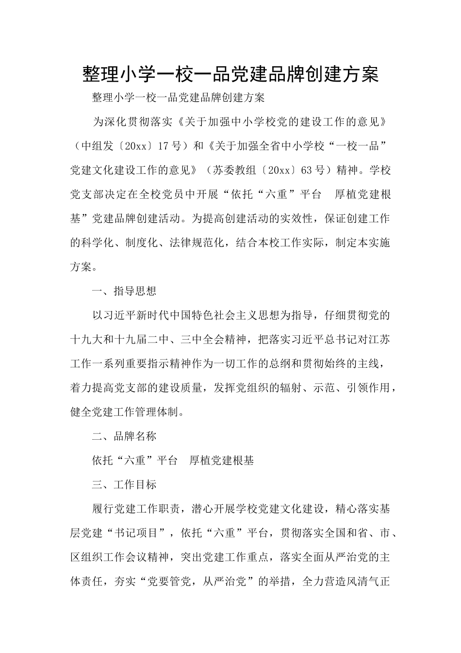整理小学一校一品党建品牌创建方案_第1页