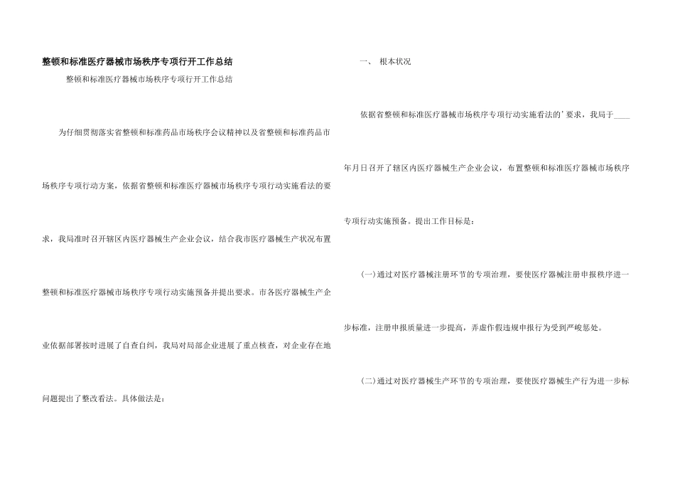 整顿和规范医疗器械市场秩序专项行动工作总结_第1页