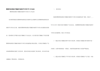 整顿和规范医疗器械市场秩序专项行动工作总结