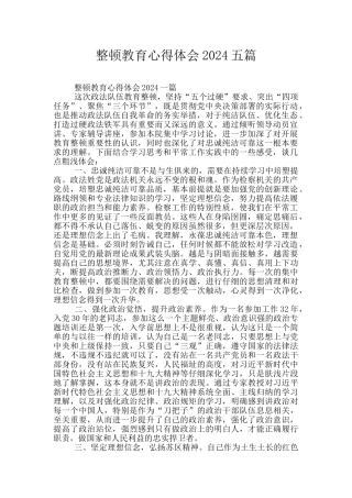 整顿教育心得体会2024五篇