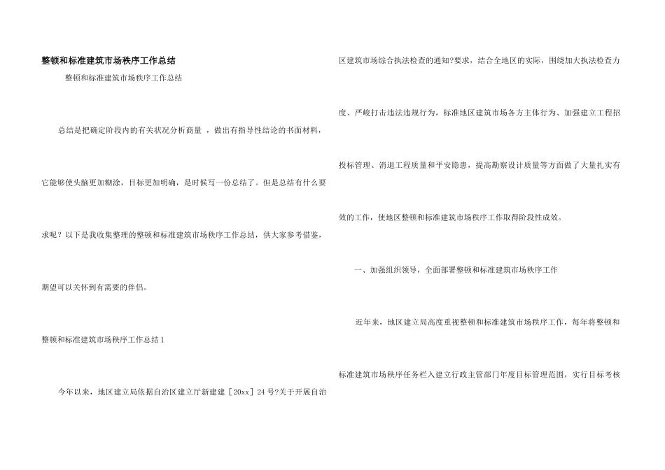 整顿和规范建筑市场秩序工作总结_第1页