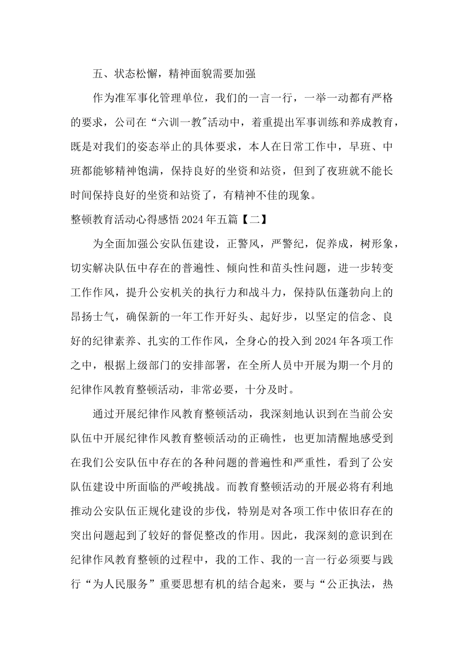 整顿教育活动心得感悟2024年五篇_第3页