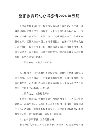 整顿教育活动心得感悟2024年五篇