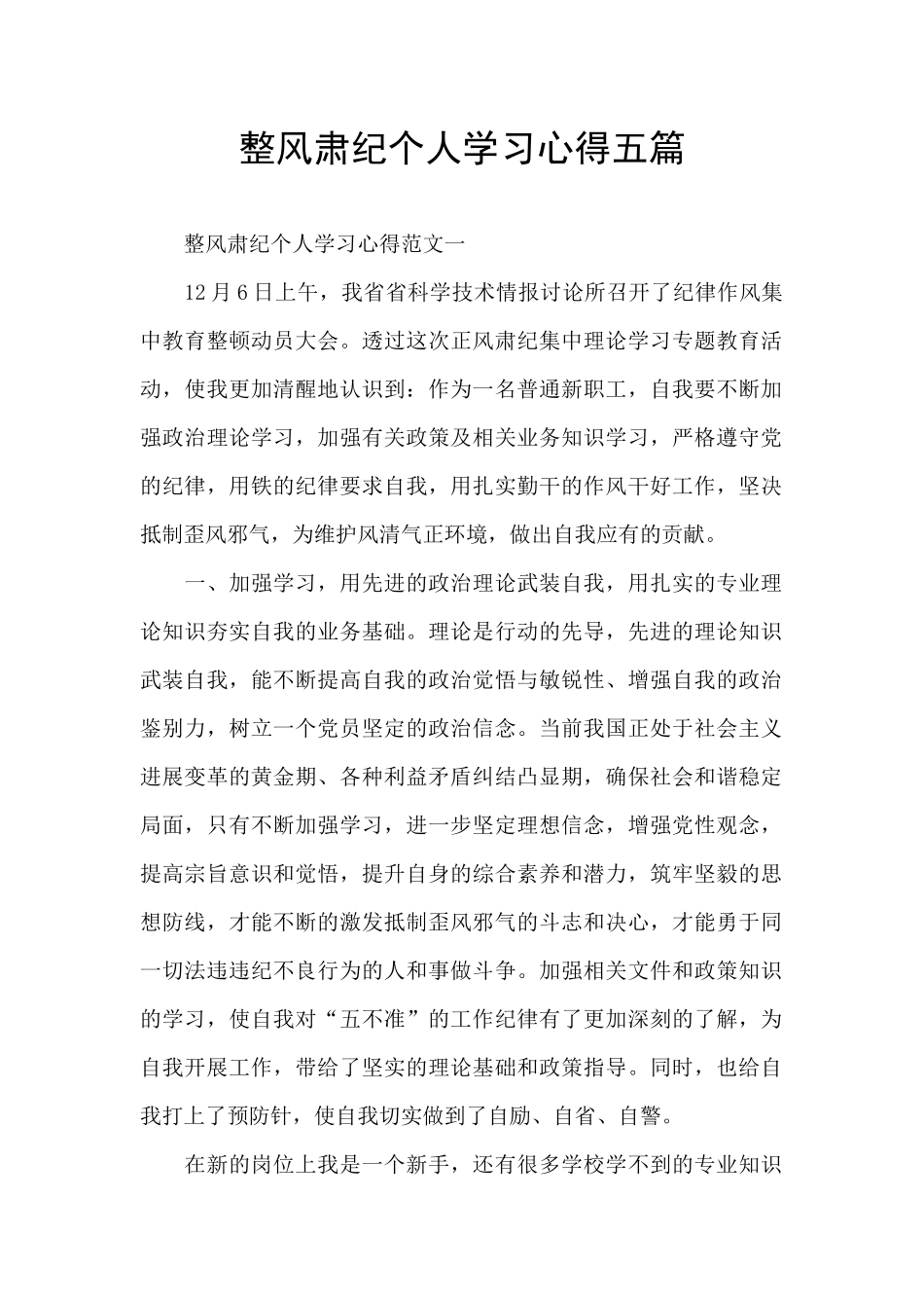 整风肃纪个人学习心得五篇_第1页