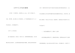 文书个人工作总结10篇