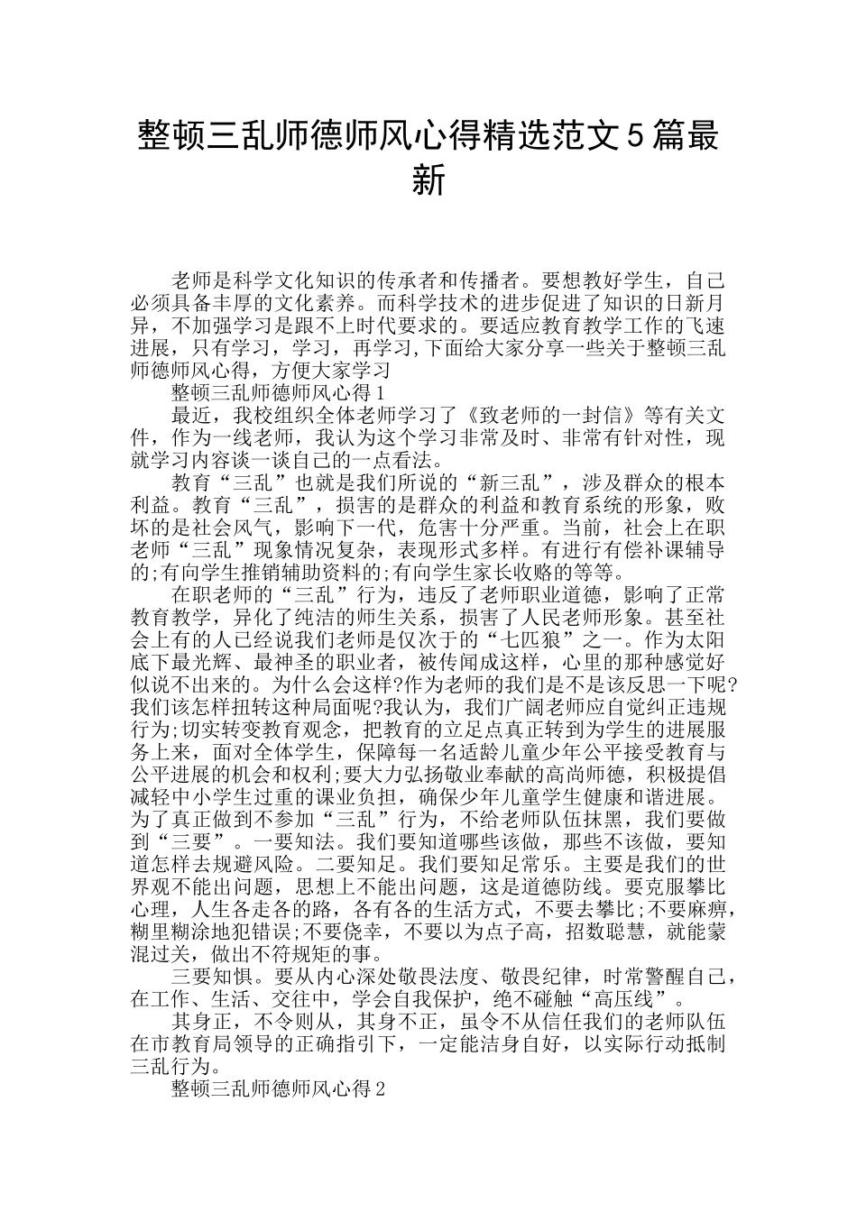 整顿三乱师德师风心得精选范文5篇最新_第1页