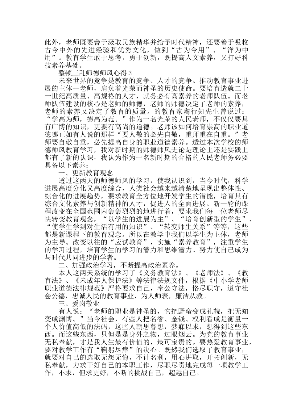 整顿三乱师德师风心得精选范文5篇最新_第3页