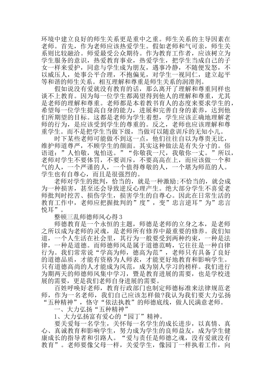 整顿三乱师德师风心得精选范文5篇2024_第2页
