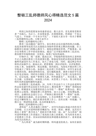 整顿三乱师德师风心得精选范文5篇2024