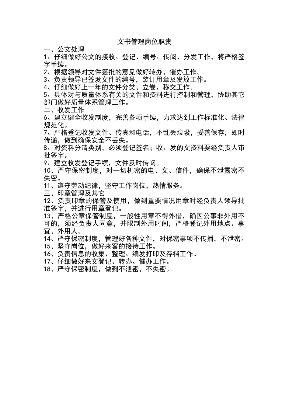 文书管理岗位职责_第1页