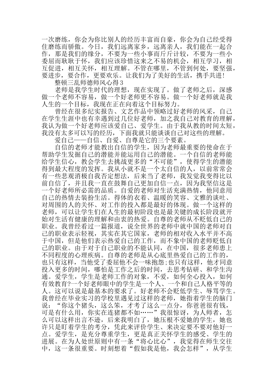 整顿三乱师德师风心得精选范文5篇_第3页