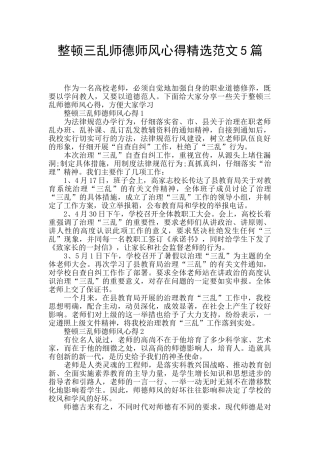 整顿三乱师德师风心得精选范文5篇