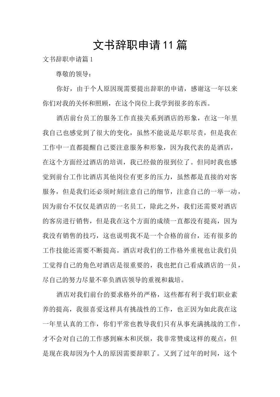 文书辞职申请11篇_第1页