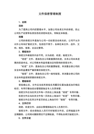 文件保密管理制度10574