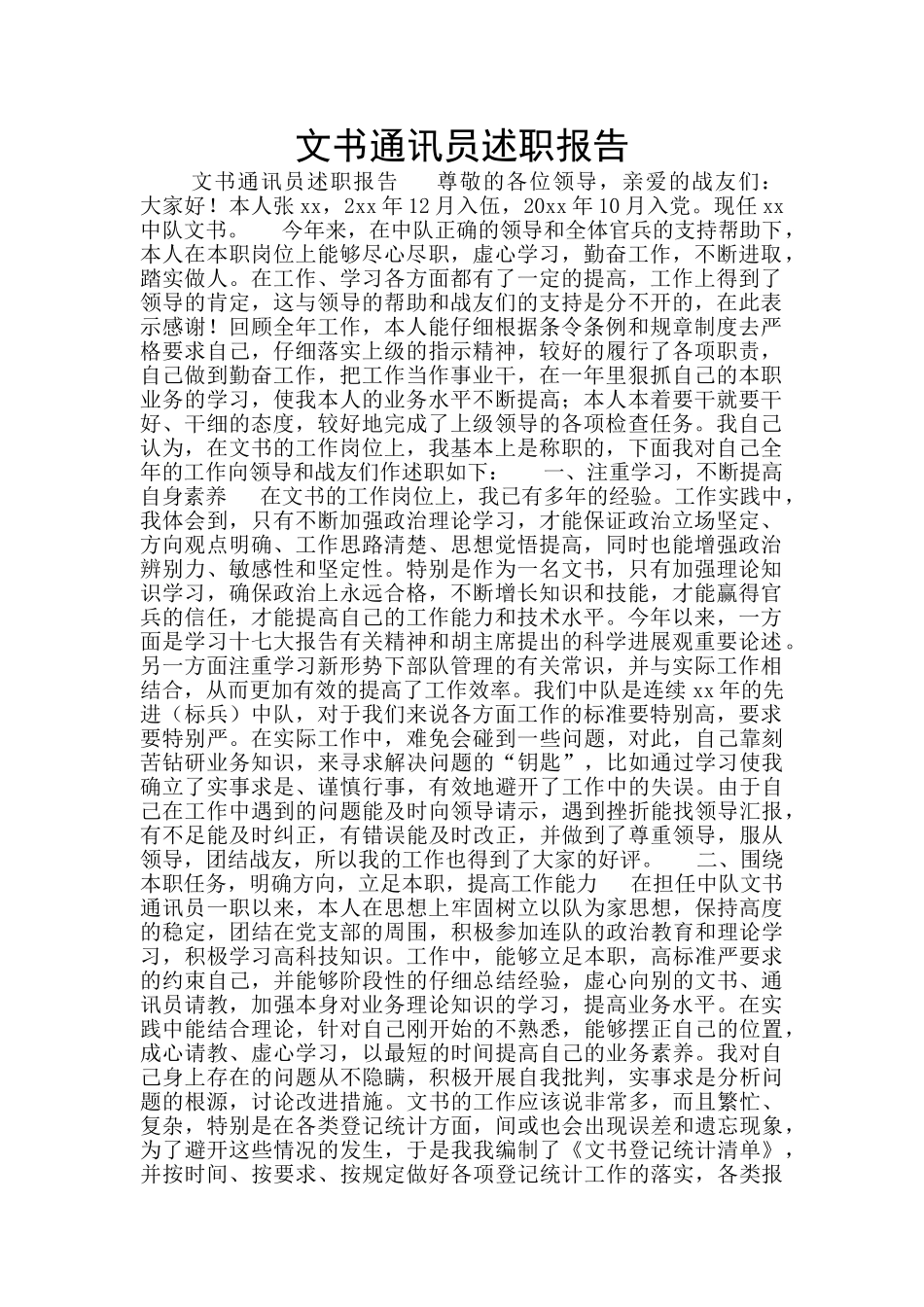 文书通讯员述职报告_第1页