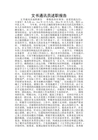 文书通讯员述职报告
