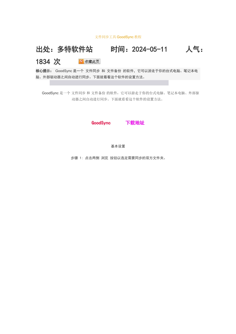 文件同步工具GoodSync教程_第1页