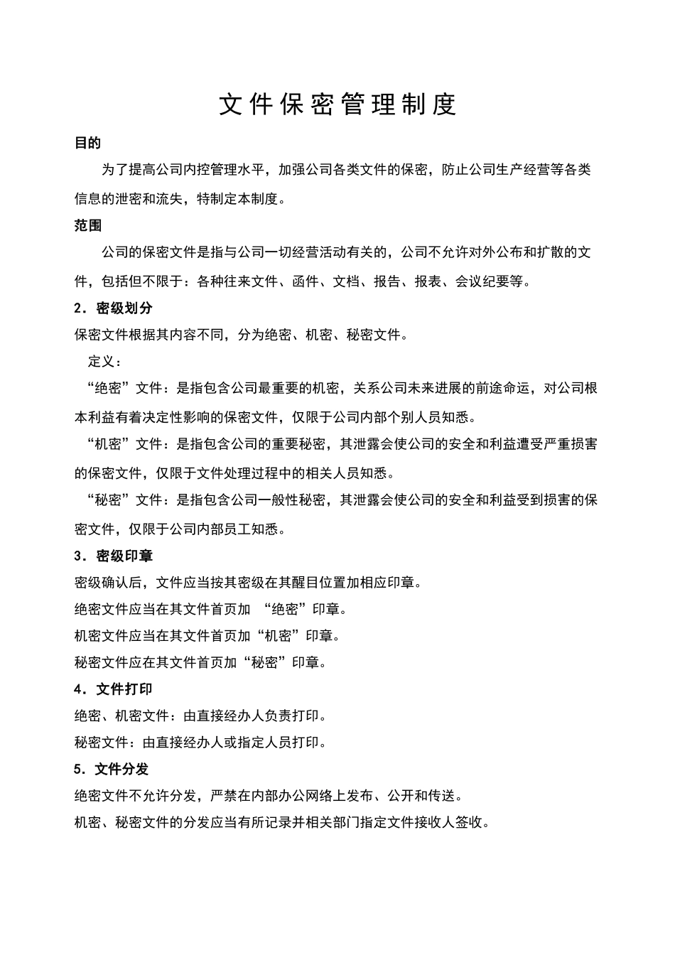 文件保密管理制度_第1页