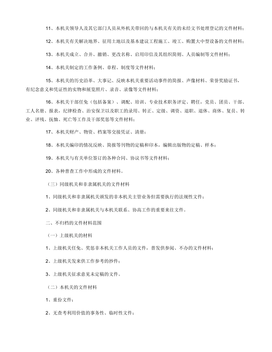 文件材料归档和不归档范围_第2页
