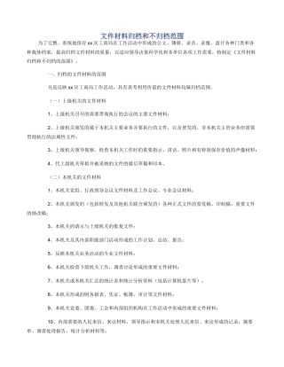 文件材料归档和不归档范围