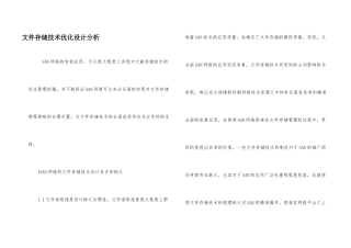 文件存储技术优化设计分析