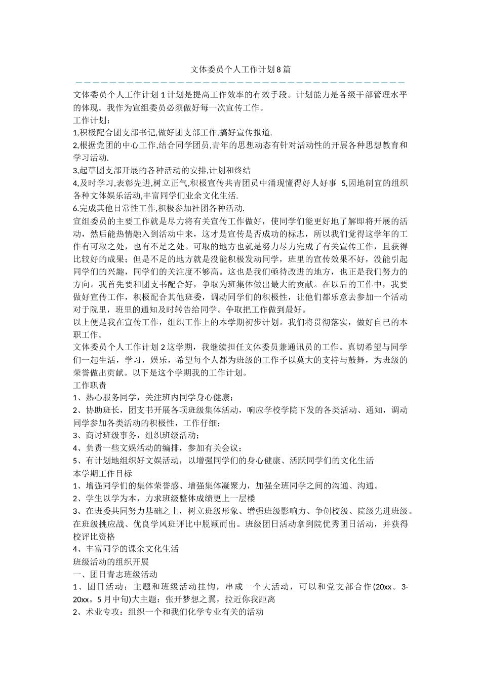 文体委员个人工作计划8篇_第1页