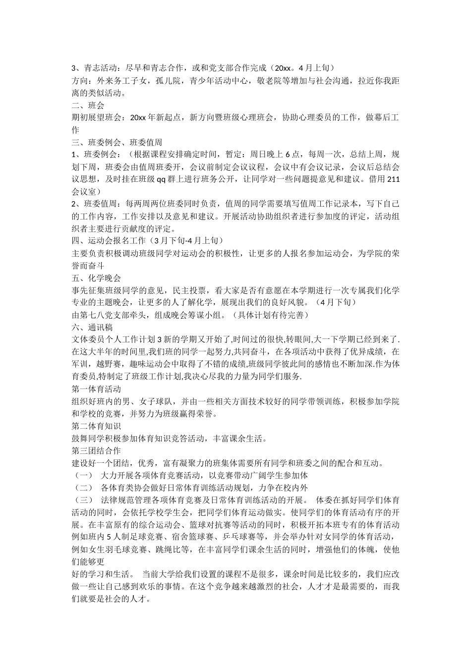 文体委员个人工作计划8篇_第2页