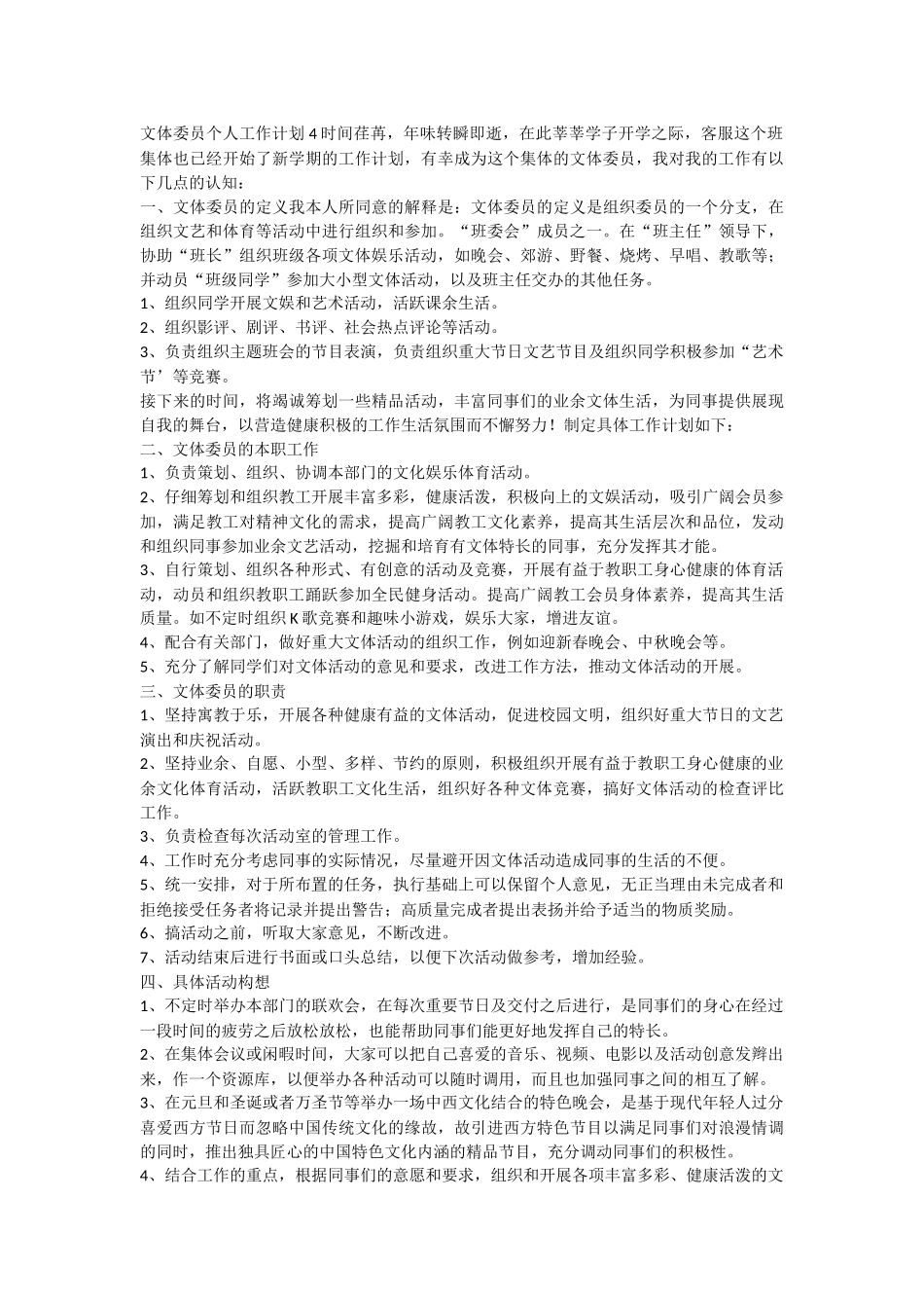 文体委员个人工作计划8篇_第3页