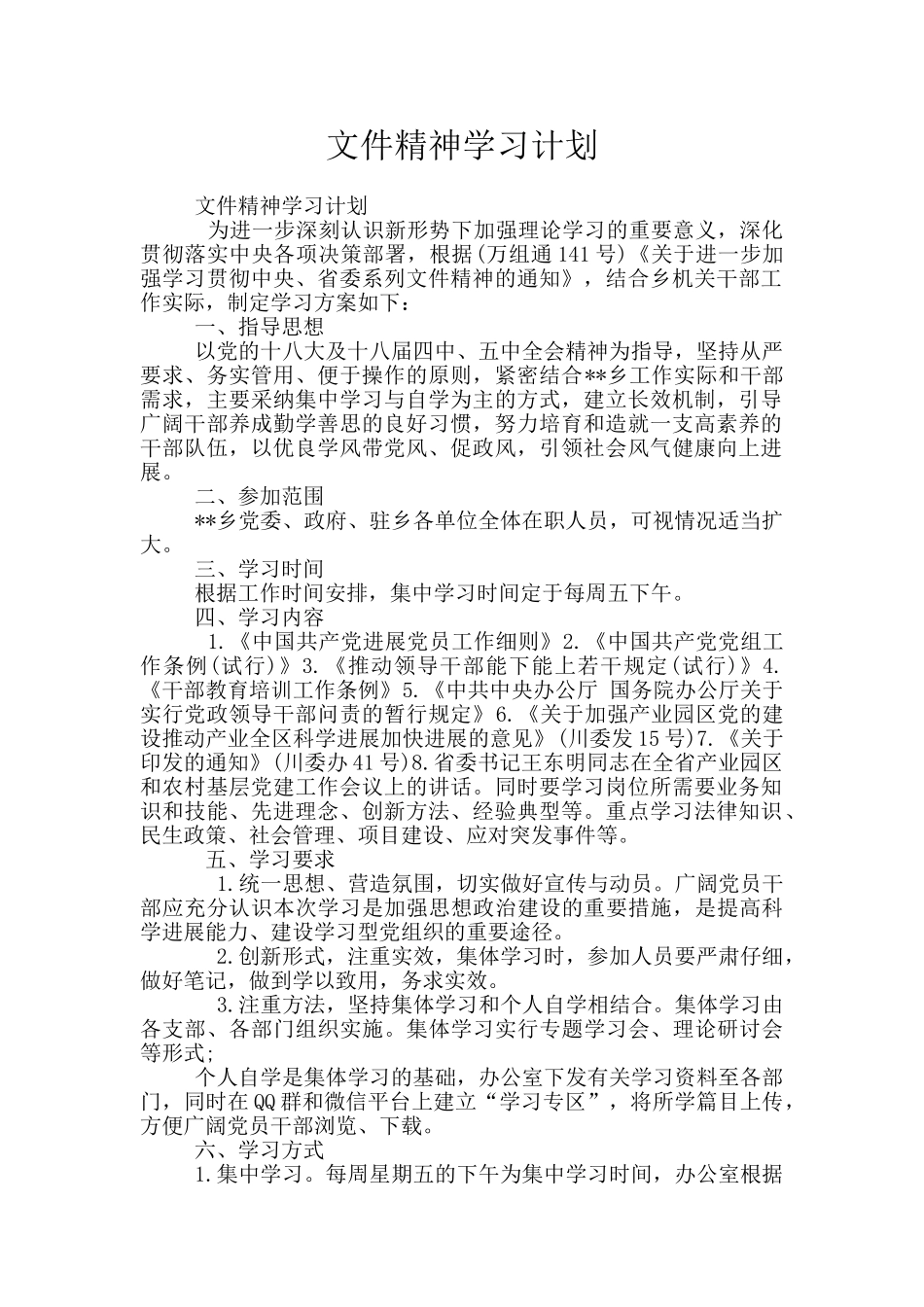 文件精神学习计划_第1页