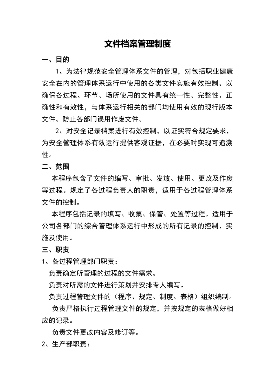 文件和档案管理制度98940_第1页